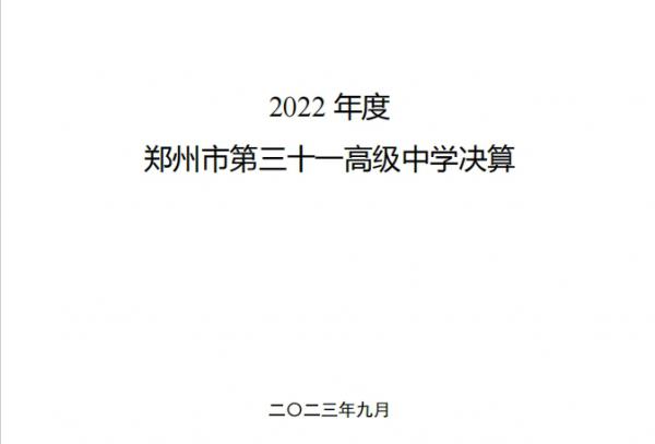 2022年度郑州市第三十一高级中学部门决算