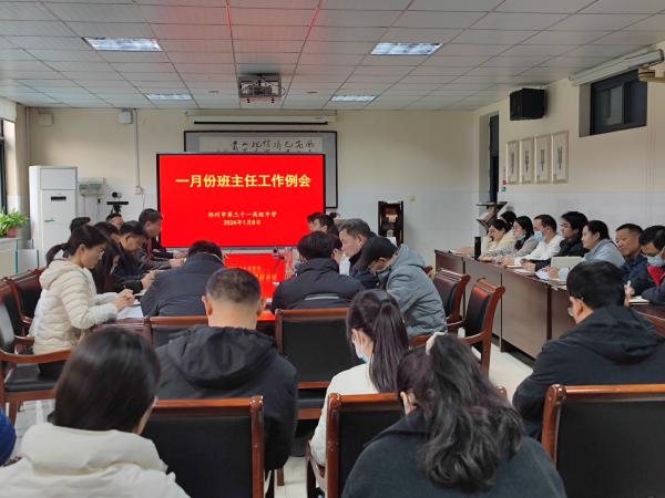 郑州市第三十一高级中学举行1月份班主任工作例会.jpg