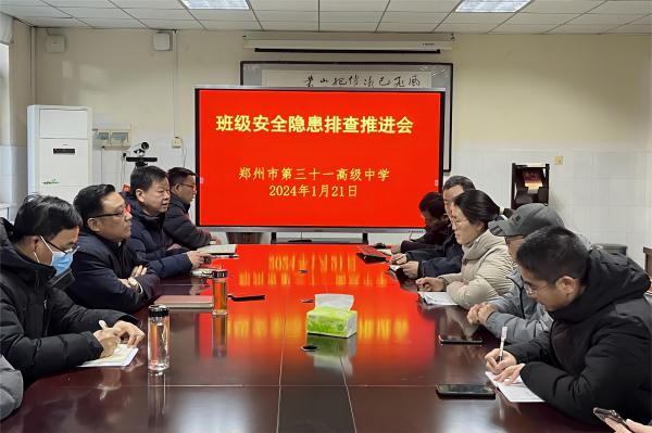 郑州市第三十一高级中学召开全体班主任会议，部署安全工作.jpg